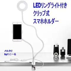 LEDリングライト付きスマートフォン用アームホルダークリップ　スマホ用品のサムネイル