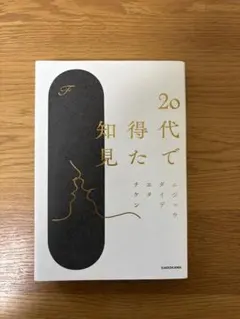 20代で得た知見