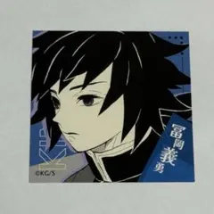 ジャンプフェスタ　冨岡義勇　鬼滅の刃　スクエアステッカーコレクション　②