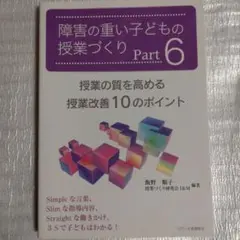 障害の重い子どもの授業づくり Part6