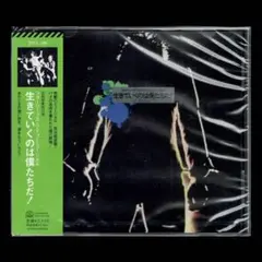 【新品】フォーリーブス・ライブ・ミュージカル 生きていくのは僕たちだ！/CD