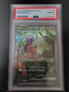 コライドンex sar PSA10