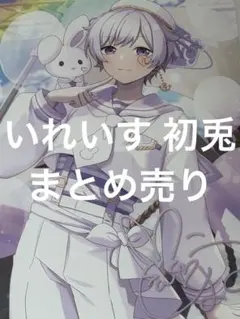いれいす初兎 まとめ売り