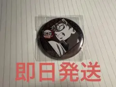 鬼滅の刃 くじ 57ミリ 缶バッジ 不死川実弥 ufotable ダイニング