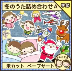 【ペープサート】冬のうた詰め合わせA クリスマス（未カット）保育教材　誕生会
