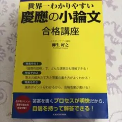 世界一わかりやすい 慶應の小論文 合格講座