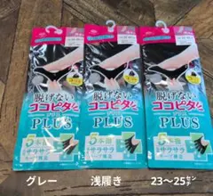 脱げないココピタ5本指ソックス3足セット（新品　未使用）グレー