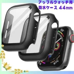 Apple Watch 用 防水ケース44mm　２個セット