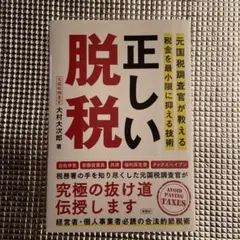 正しい脱税