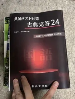 共通テスト対策 古典完答 24