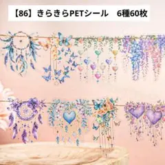 【86】コラージュ素材　キラキラ　PETシール パステル かわいい 6種60枚