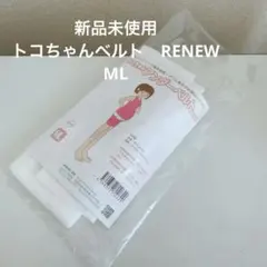 新品未使用　トコちゃんアンダーベルト　RENEW