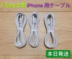 1.5m3本　iPhone 充電器 ライトニング ケーブル 純正急速充電
