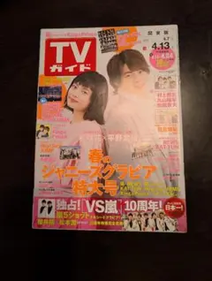 ◆レア◆TVガイド 2018年4月13日号 47号 春のジャニーズ特大号