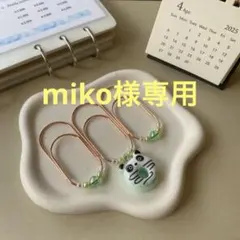 miko様 リクエスト 2点 まとめ商品