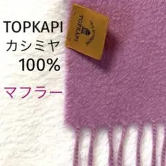 美品✨ TOPKAPI トプカピ カシミヤ100% マフラー