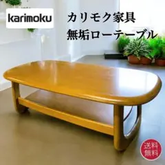 2026年最新】カリモク家具 天板の形状：楕円 センターテーブル・ロー