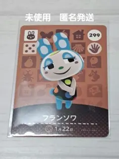 フランソワ amiiboカード 299 どうぶつの森