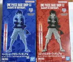 ONE PIECE BASE SHOP 限定 一番くじ ルフィ フィギュア 2点