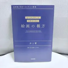 「なんかよかった」で終わらせない　絵画の観方