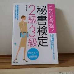 これで合格！秘書検定2級・3級