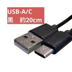 期間限定　USB-A to USB-C ケーブル 約20cm 黒