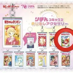 りぼん コミックス めじるしアクセサリー 赤ずきんチャチャ