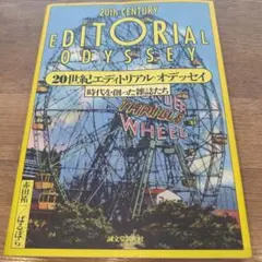 20世紀エディトリアル・オデッセイ = 20th CENTURY EDITOR…