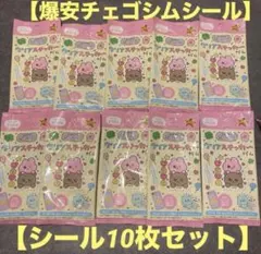 チェゴシム クリアステッカーガム 10セット
