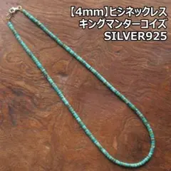 【4ｍｍ】キングマン ターコイズ ヒシネックレス /サントドミンゴ　ナバホ
