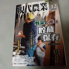 現代農業 2025 12月号
