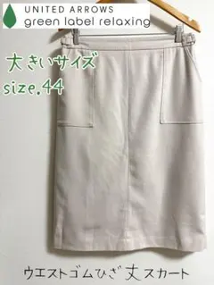 【大きいサイズsize44】グリーンレーベルリラクシング ウール混タイトスカート