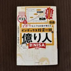 ズボラな人でもお金が増える 漫画インデックス投資一択で億り人