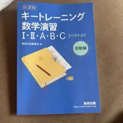 キートレーニング数学演習 I・II・A・B・C