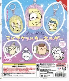 ちいかわ ラメアクリルキーホルダー 4種セット