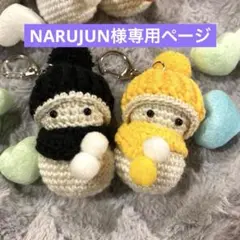 NARUJUN様専用ページ☆
