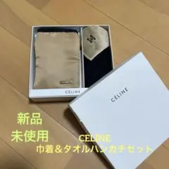 【新品未使用】CELINE セリーヌ巾着＆タオルハンカチセット