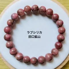 パワーストーン ラブシリカ 日本産 ブレスレット 証明書付き 田口鉱山