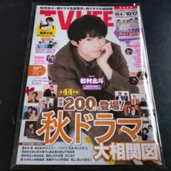 TVLIFE 2025年10月4日-10月17日号 松村北斗