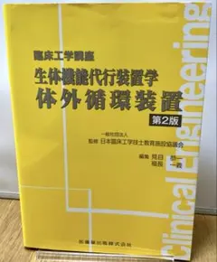 生体機能代行装置学 体外循環装置
