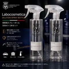 ラボコスメティカ 希釈ボトル500ml 2本のサムネイル