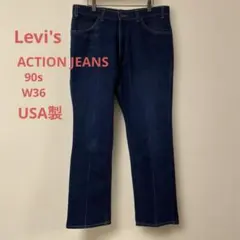 リーバイス　アクションジーンズ　90s W36 ストレッチデニム　USA製　濃紺