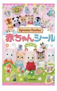 シルバニアファミリー 赤ちゃんシールブック