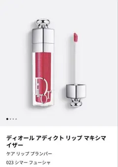 新品ディオール アディクト リップ マキシマイザー 023 シマー フューシャ