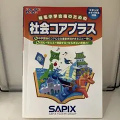 【美品】　社会コアプラス