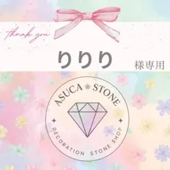 りりり様