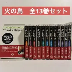 【全巻帯付き】火の鳥 全13巻セット 手塚治虫 角川文庫