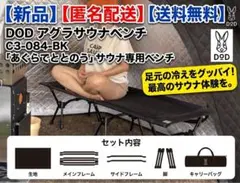 ふ*ん様 定価2万円【新品未開封】DOD☆アグラサウナベンチ☆C3-084-BK