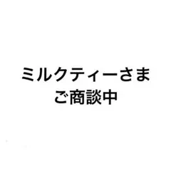 ミルクティー様 リクエスト 2点 まとめ商品