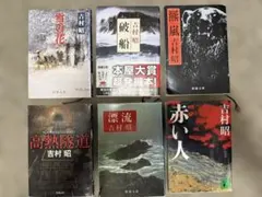 2026年最新】吉村昭の人気アイテム - メルカリ